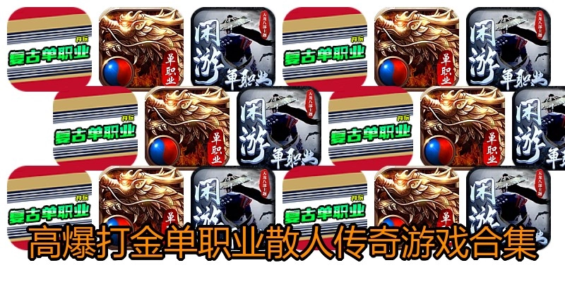 高爆打金单职业散人传奇游戏合集