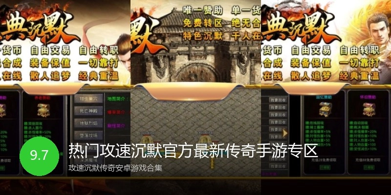 热门攻速沉默官方最新传奇手游专区
