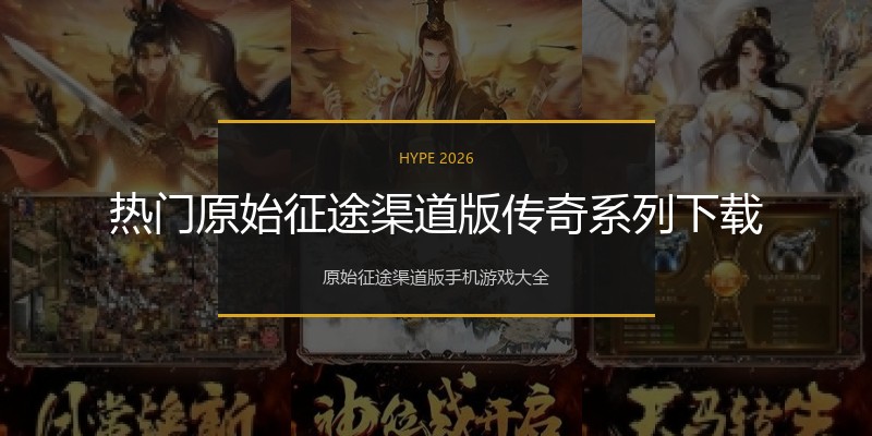 热门原始征途渠道版传奇系列下载