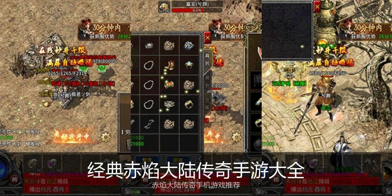 经典赤焰大陆传奇手游大全