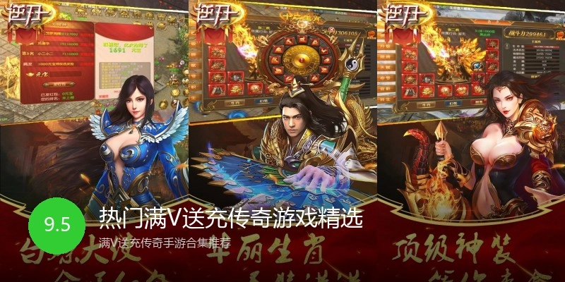 热门满V送充传奇游戏精选