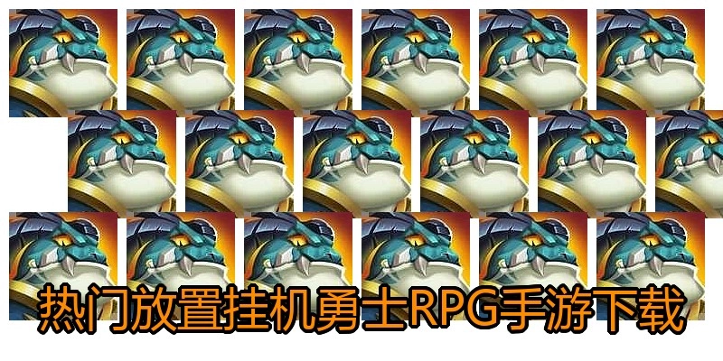 热门放置挂机勇士RPG手游下载