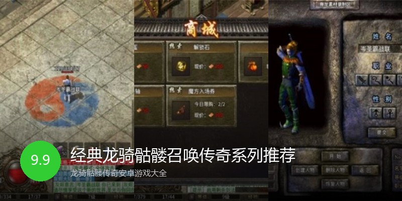 经典龙骑骷髅召唤传奇系列推荐