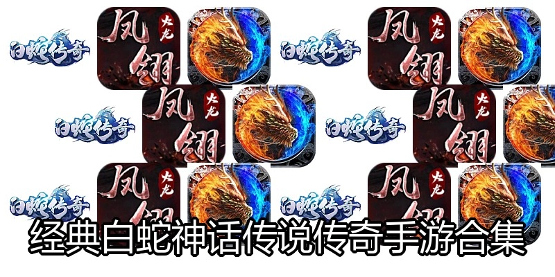经典白蛇神话传说传奇手游合集