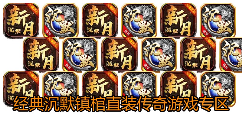 经典沉默镇棺直装传奇游戏专区