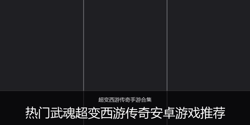热门武魂超变西游传奇安卓游戏推荐