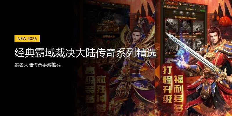 经典霸域裁决大陆传奇系列精选