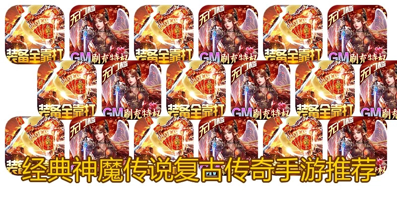经典神魔传说复古传奇手游推荐