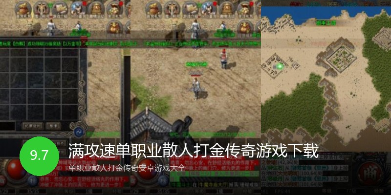 满攻速单职业散人打金传奇游戏下载