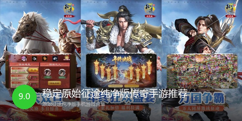 稳定原始征途纯净版传奇手游推荐