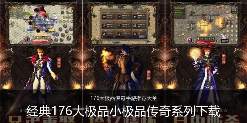 经典176大极品小极品传奇系列下载