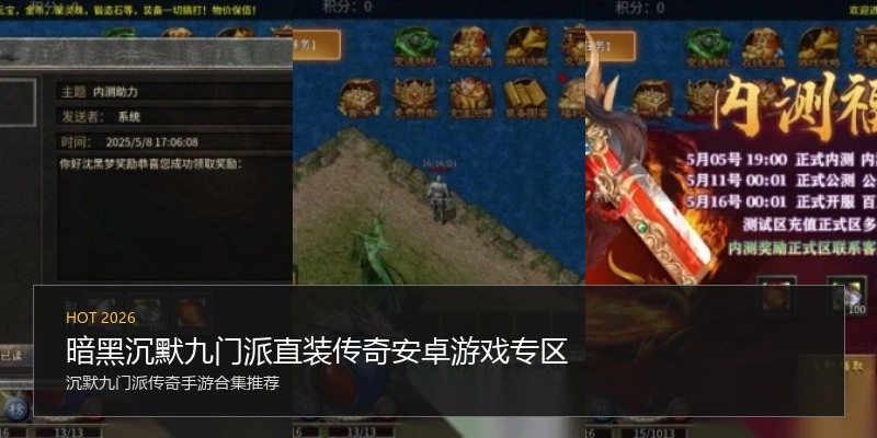 暗黑沉默九门派直装传奇安卓游戏专区
