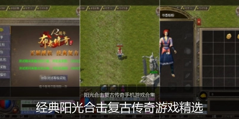 经典阳光合击复古传奇游戏精选