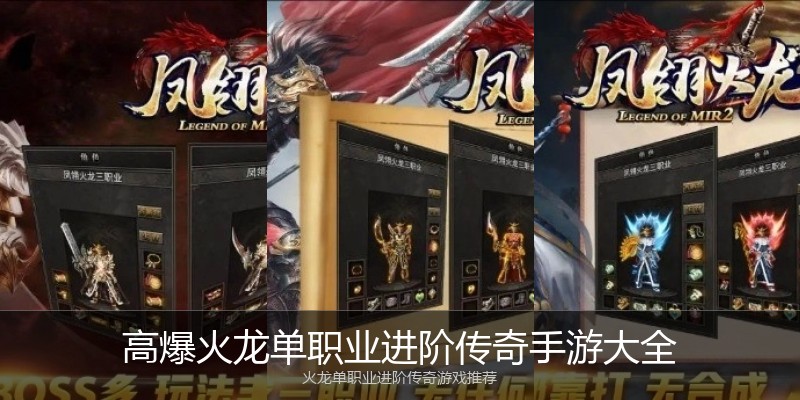 高爆火龙单职业进阶传奇手游大全