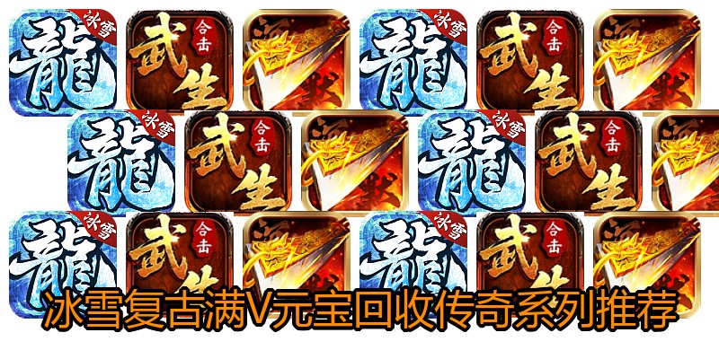 冰雪复古满V元宝回收传奇系列推荐