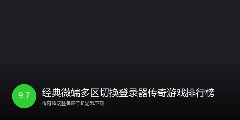经典微端多区切换登录器传奇游戏排行榜