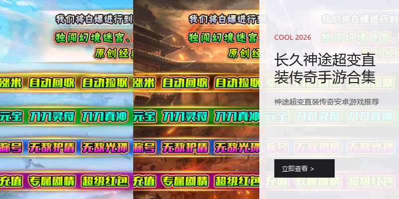长久神途超变直装传奇手游合集