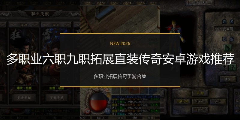 多职业六职九职拓展直装传奇安卓游戏推荐