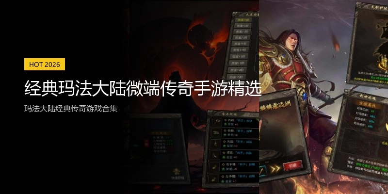 经典玛法大陆微端传奇手游精选
