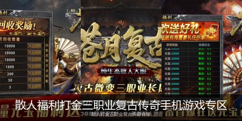 散人福利打金三职业复古传奇手机游戏专区