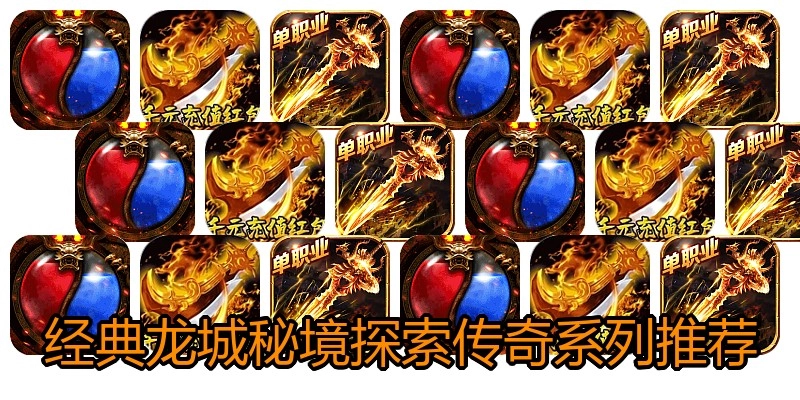 经典龙城秘境探索传奇系列推荐
