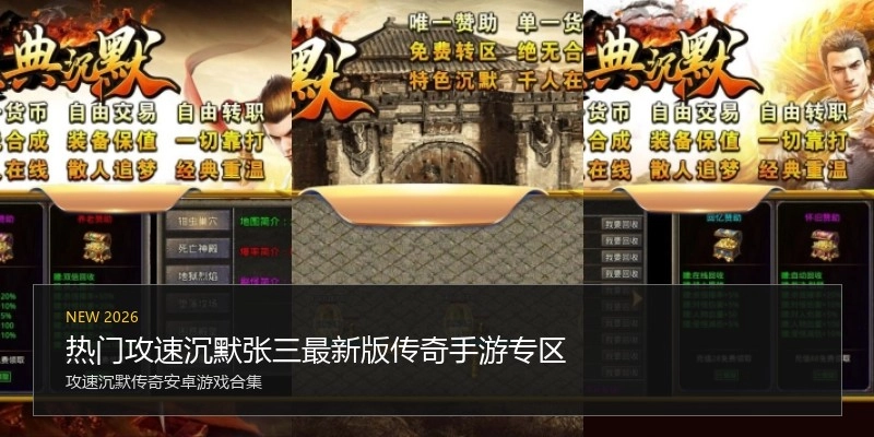 热门攻速沉默张三最新版传奇手游专区