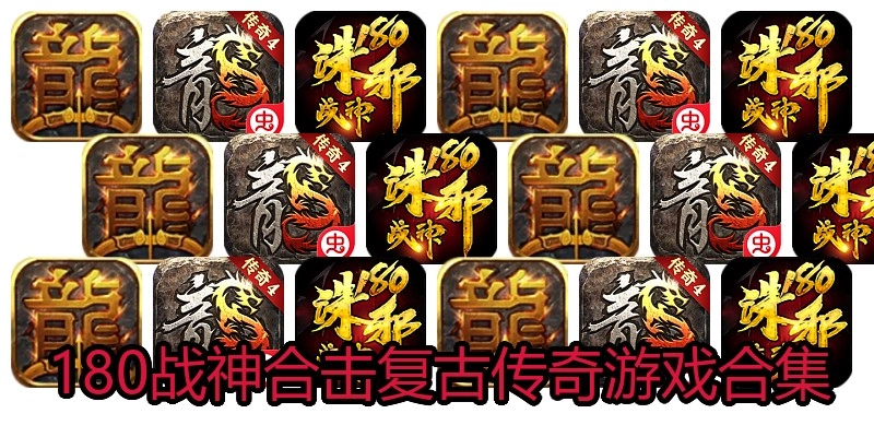 180战神合击复古传奇游戏合集
