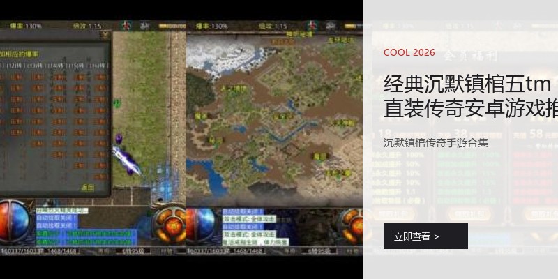 经典沉默镇棺五tm直装传奇安卓游戏推荐