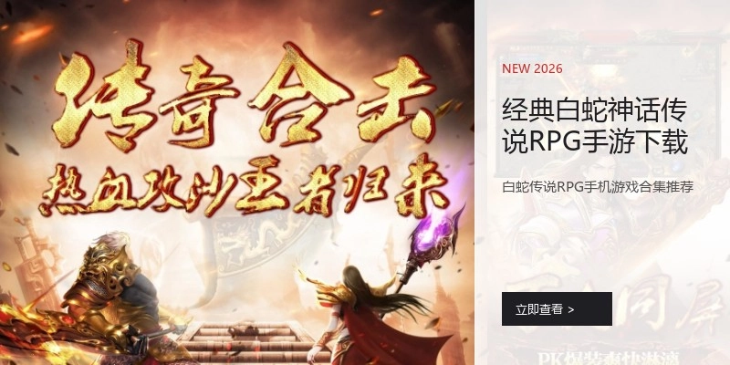 经典白蛇神话传说RPG手游下载