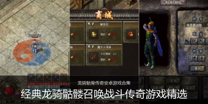 经典龙骑骷髅召唤战斗传奇游戏精选