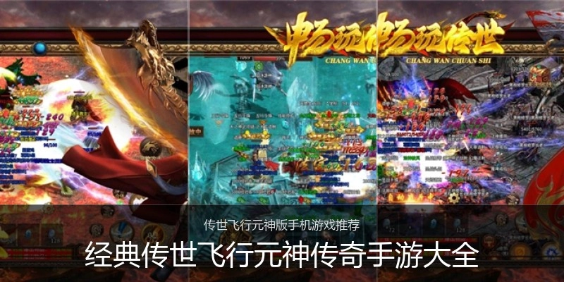 经典传世飞行元神传奇手游大全
