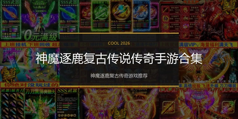 神魔逐鹿复古传说传奇手游合集