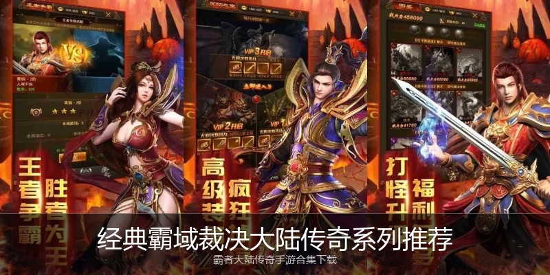 经典霸域裁决大陆传奇系列推荐