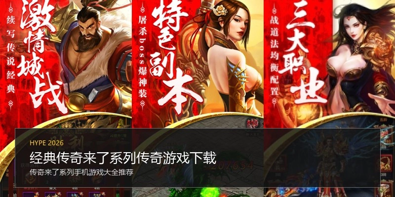 经典传奇来了系列传奇游戏下载