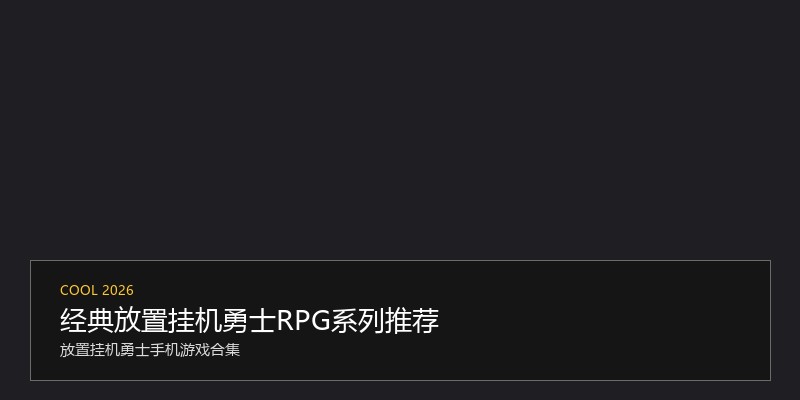 经典放置挂机勇士RPG系列推荐