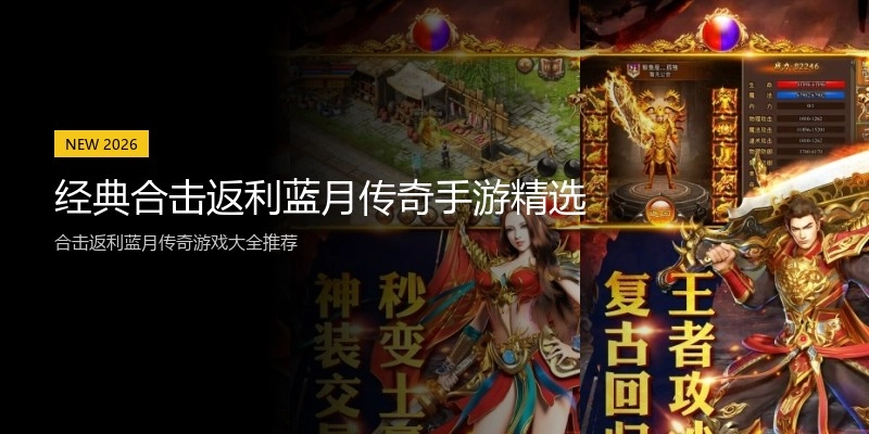 经典合击返利蓝月传奇手游精选