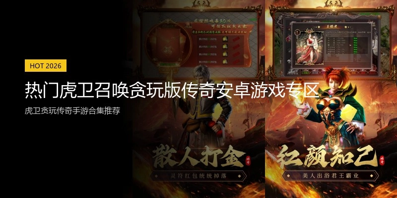热门虎卫召唤贪玩版传奇安卓游戏专区