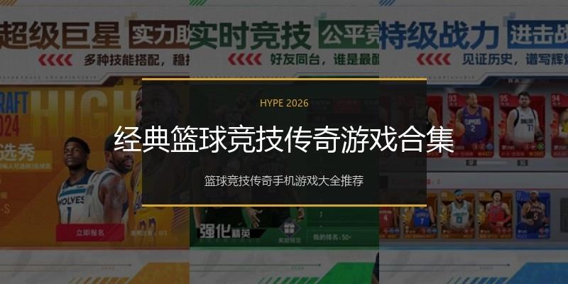 经典篮球竞技传奇游戏合集