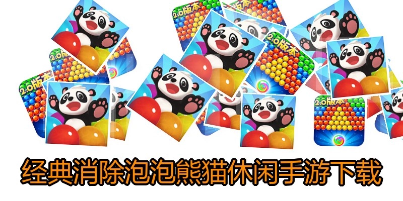 经典消除泡泡熊猫休闲手游下载