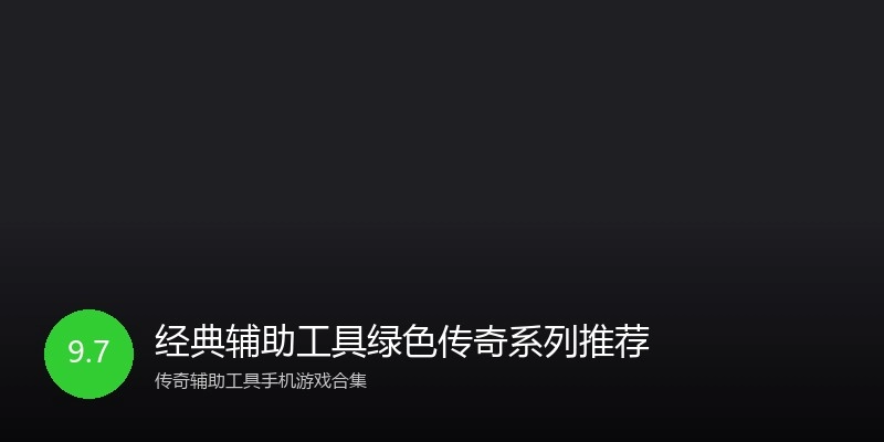 经典辅助工具绿色传奇系列推荐