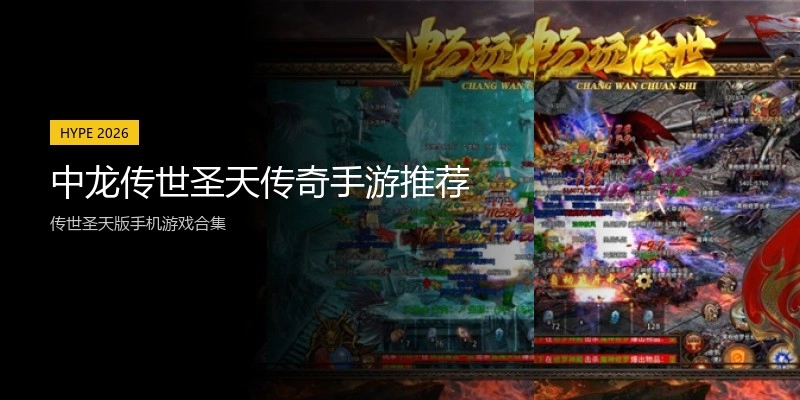 中龙传世圣天传奇手游推荐