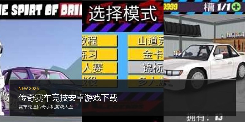 传奇赛车竞技安卓游戏下载