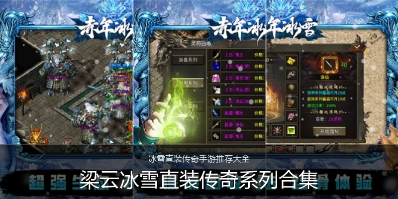 梁云冰雪直装传奇系列合集