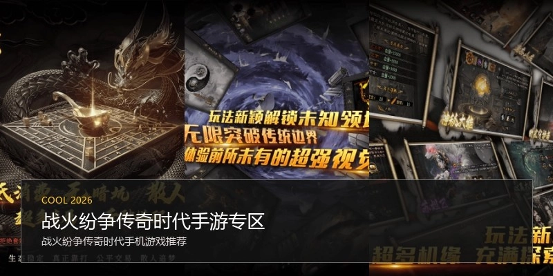 战火纷争传奇时代手游专区