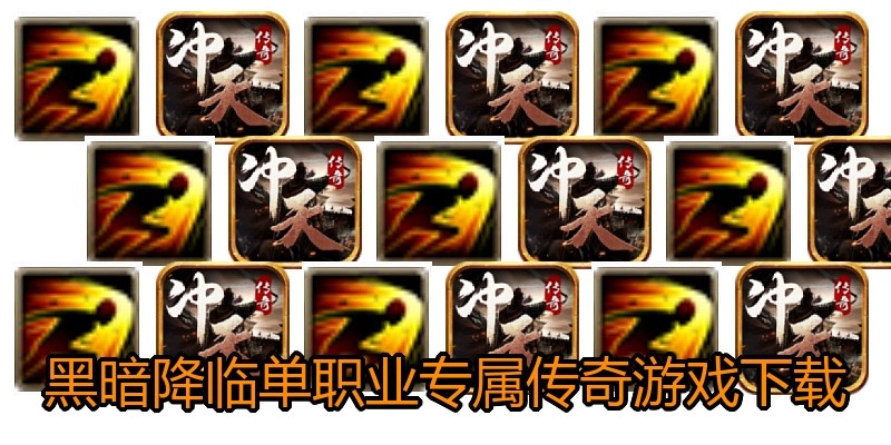 黑暗降临单职业专属传奇游戏下载
