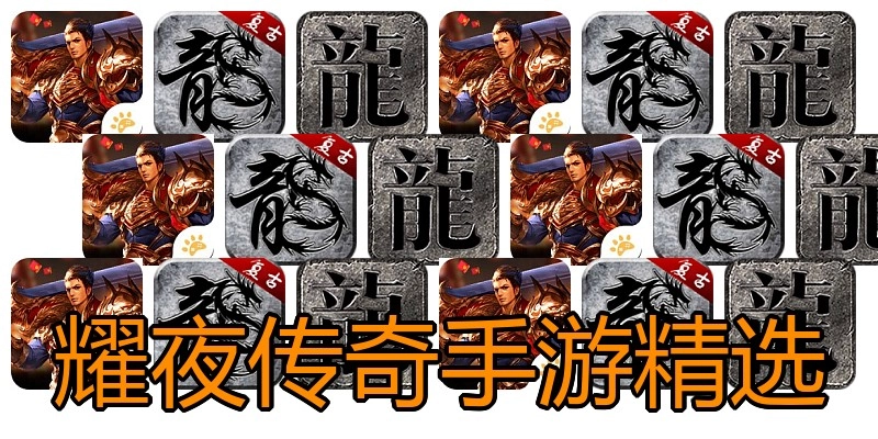 耀夜传奇手游精选