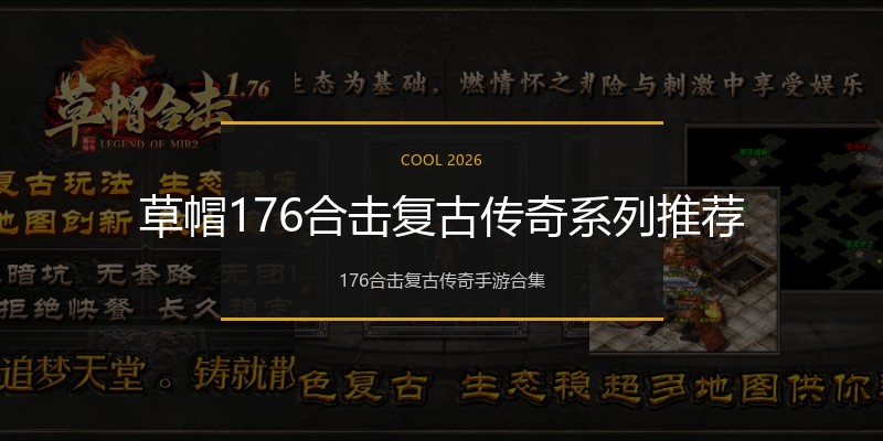草帽176合击复古传奇系列推荐