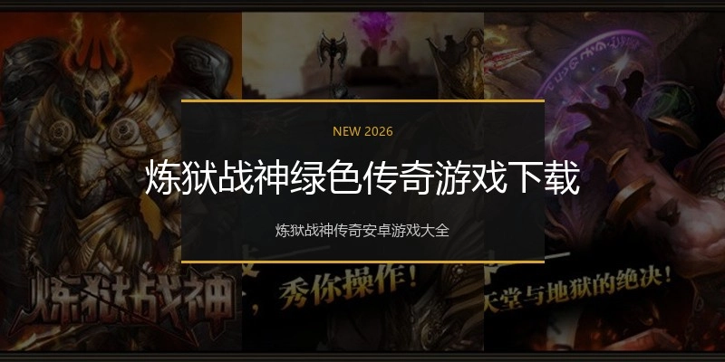 炼狱战神绿色传奇游戏下载
