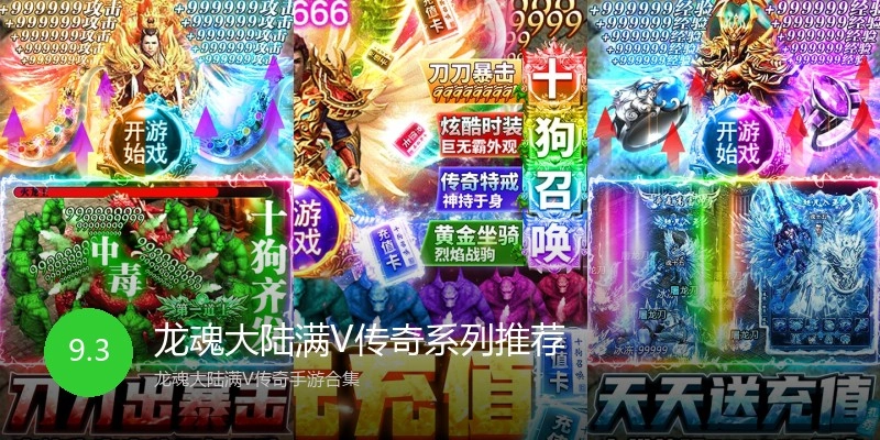 龙魂大陆满V传奇系列推荐