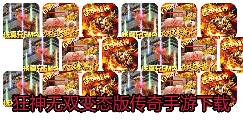 狂神无双变态版传奇手游下载